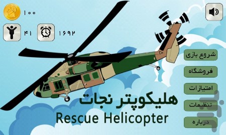 بازی ایرانی هلیکوپتر نجات